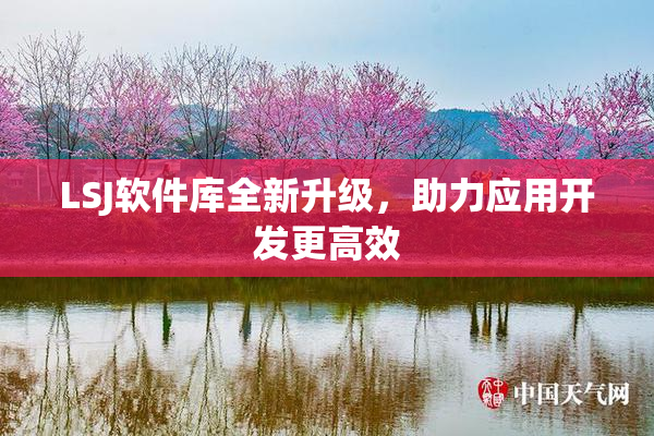 LSJ软件库全新升级，助力应用开发更高效