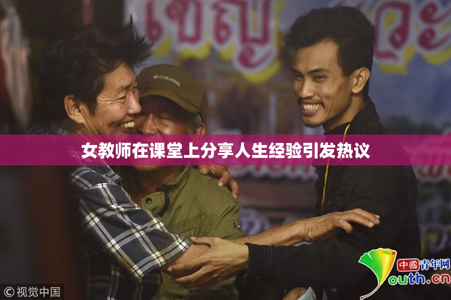 女教师在课堂上分享人生经验引发热议