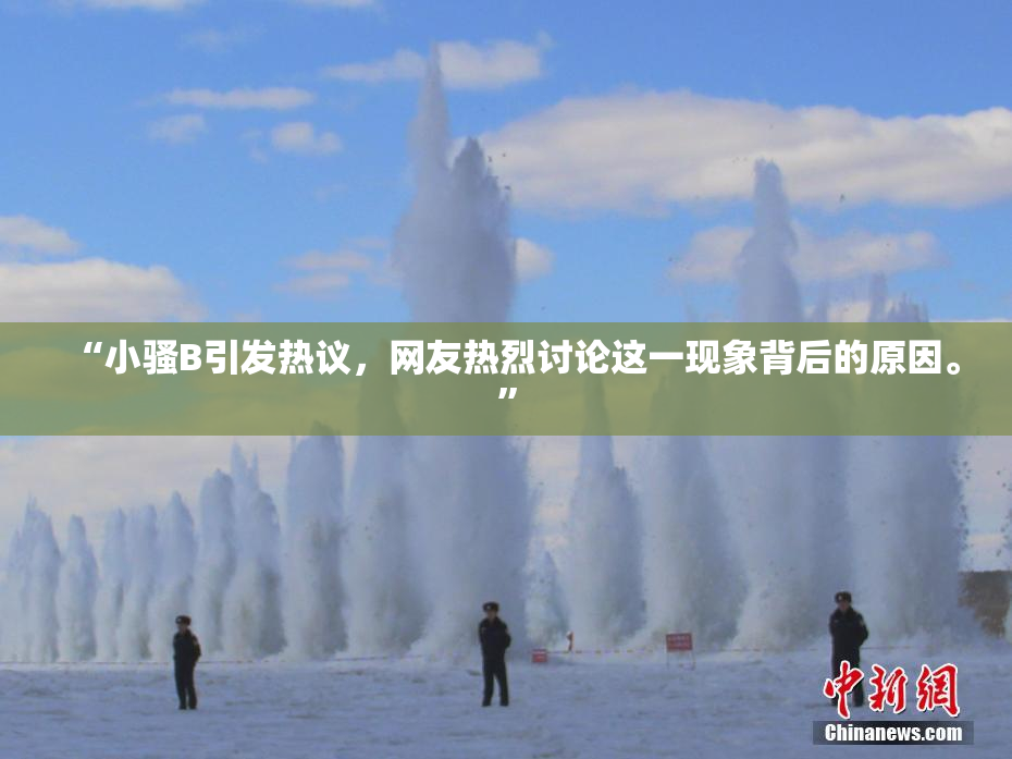 “小骚B引发热议，网友热烈讨论这一现象背后的原因。”