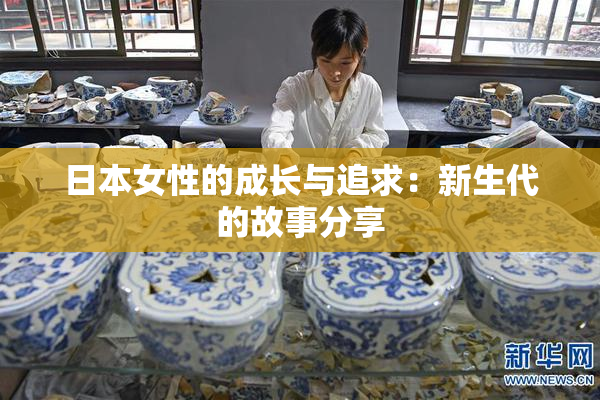 日本女性的成长与追求：新生代的故事分享