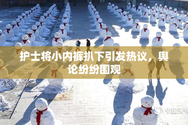 护士将小内裤扒下引发热议，舆论纷纷围观