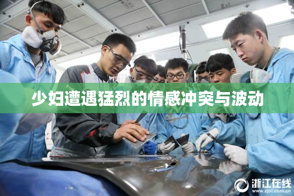 少妇遭遇猛烈的情感冲突与波动