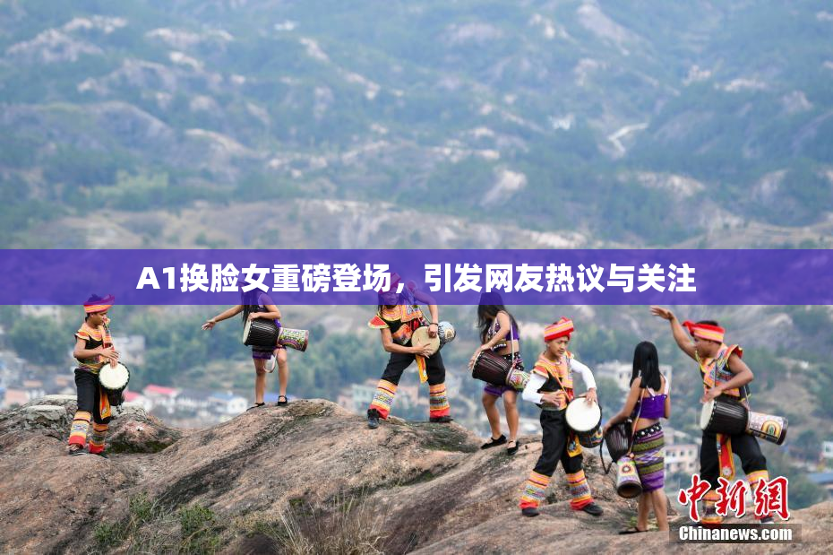 A1换脸女重磅登场，引发网友热议与关注
