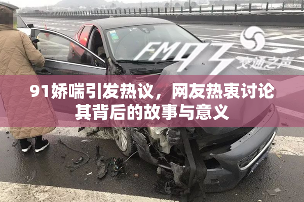 91娇喘引发热议，网友热衷讨论其背后的故事与意义