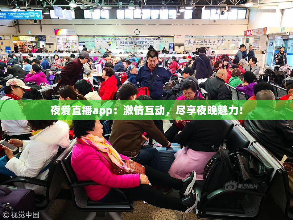 夜爱直播app：激情互动，尽享夜晚魅力！