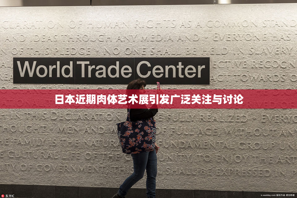 日本近期肉体艺术展引发广泛关注与讨论
