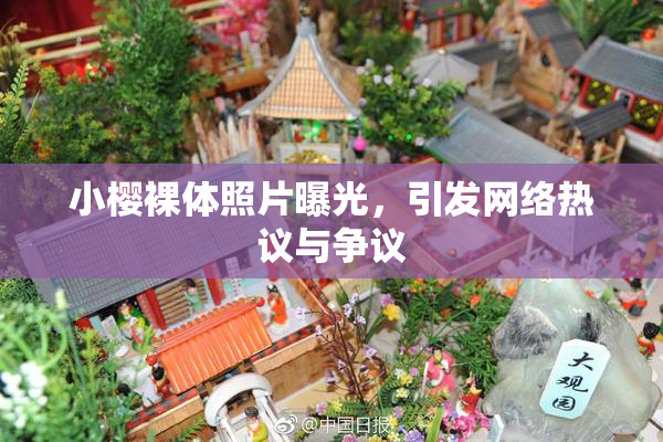 小樱裸体照片曝光，引发网络热议与争议