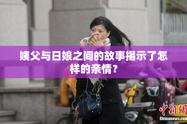 姨父与日娘之间的故事揭示了怎样的亲情？