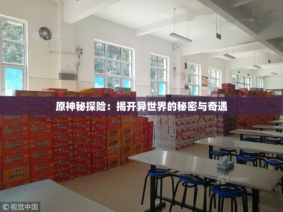 原神秘探险：揭开异世界的秘密与奇遇