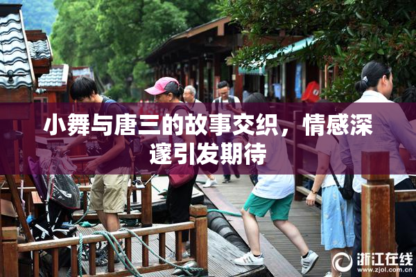小舞与唐三的故事交织，情感深邃引发期待
