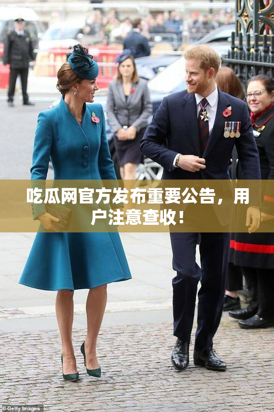 吃瓜网官方发布重要公告，用户注意查收！