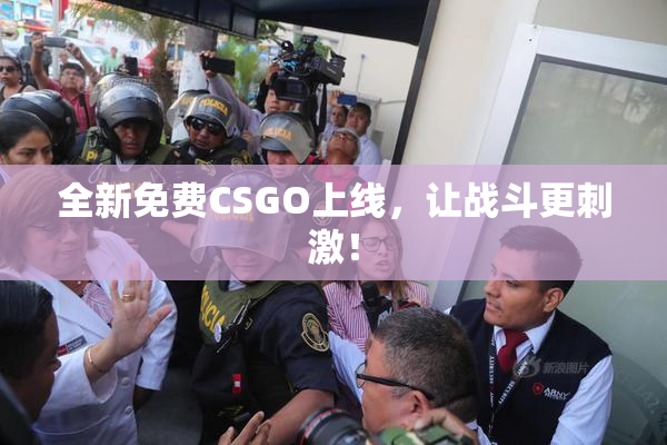 全新免费CSGO上线，让战斗更刺激！