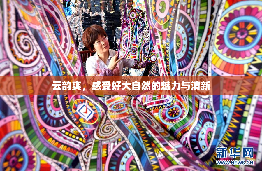云韵爽，感受好大自然的魅力与清新