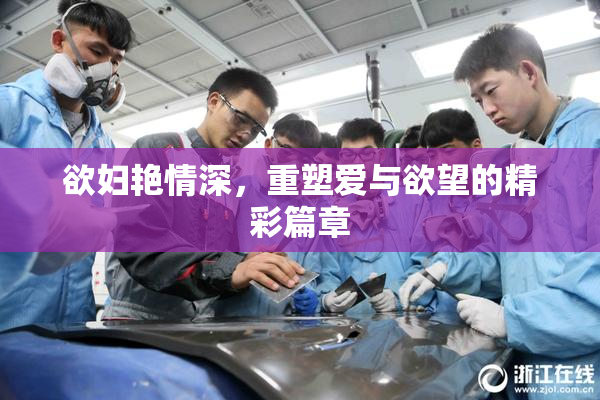 欲妇艳情深，重塑爱与欲望的精彩篇章