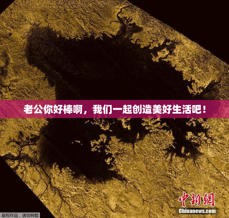 老公你好棒啊，我们一起创造美好生活吧！