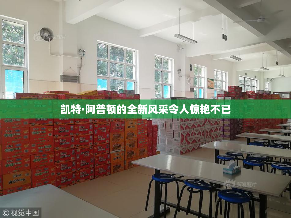 凯特·阿普顿的全新风采令人惊艳不已