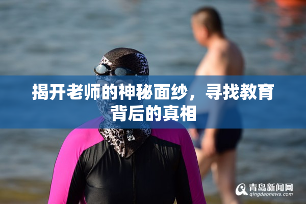 揭开老师的神秘面纱，寻找教育背后的真相
