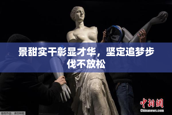 景甜实干彰显才华，坚定追梦步伐不放松