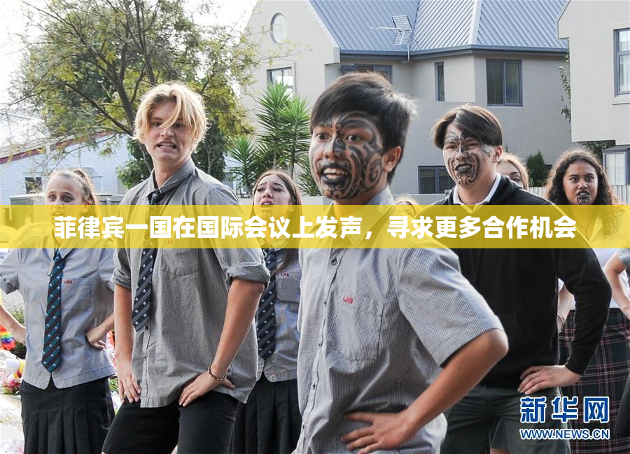 菲律宾一国在国际会议上发声，寻求更多合作机会