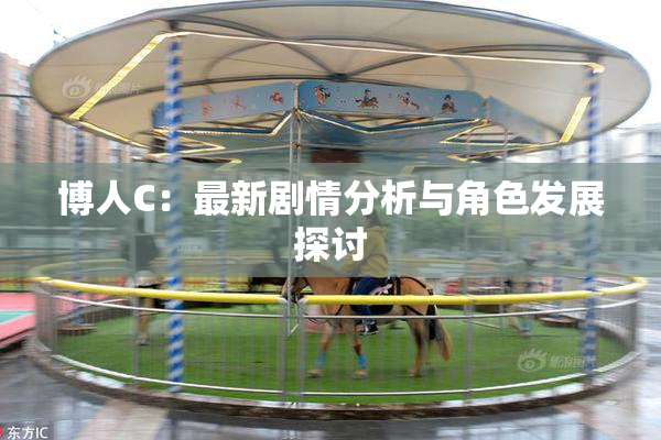 博人C：最新剧情分析与角色发展探讨