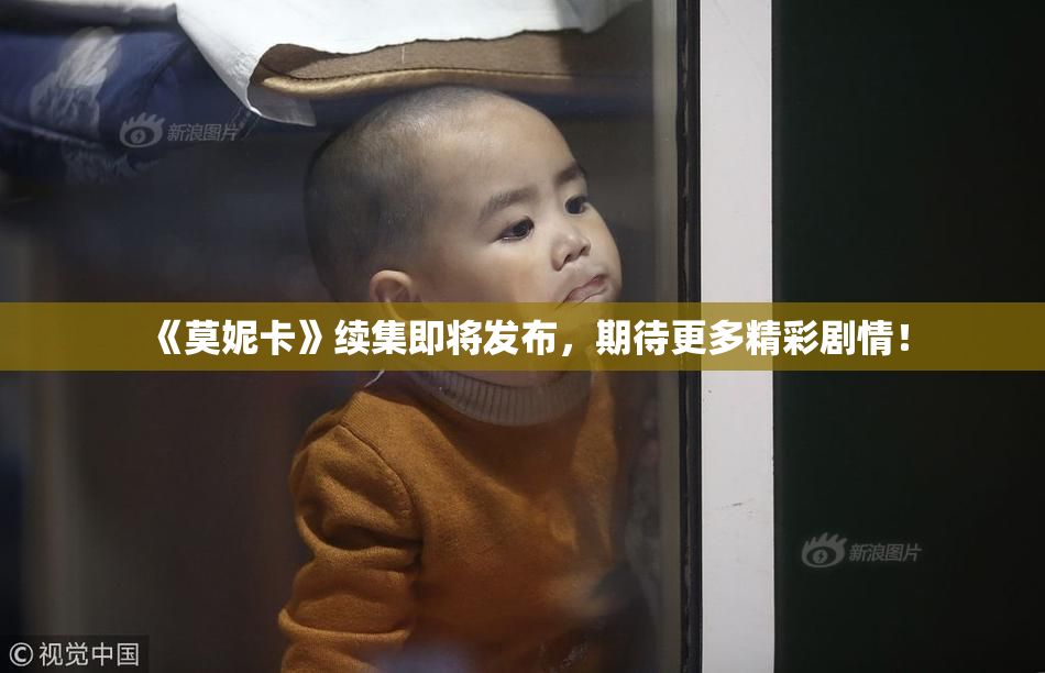 《莫妮卡》续集即将发布，期待更多精彩剧情！