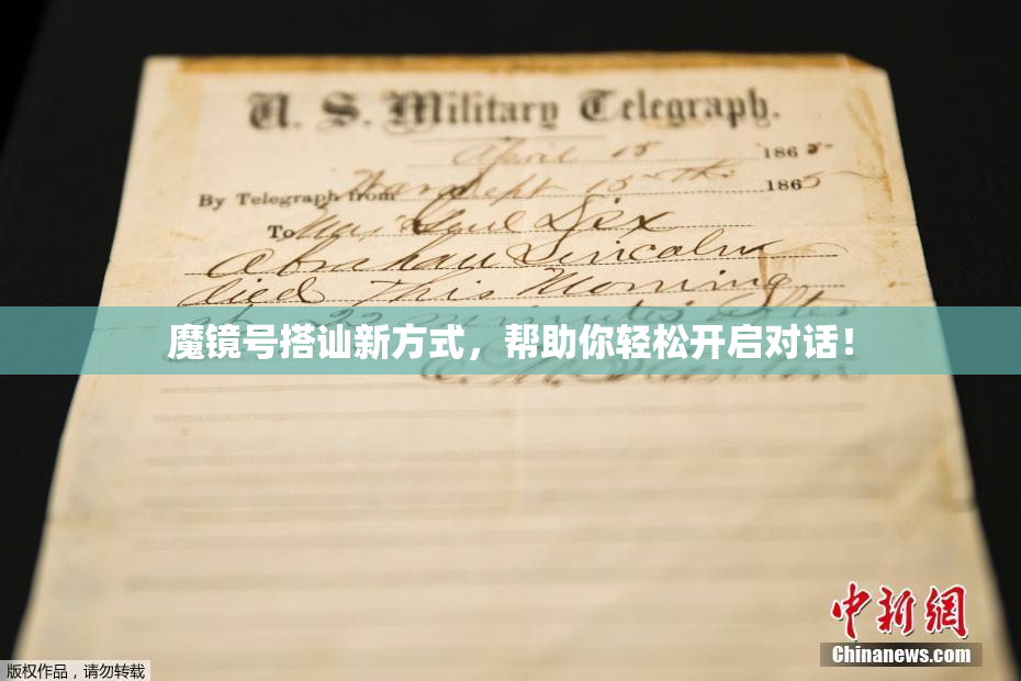魔镜号搭讪新方式，帮助你轻松开启对话！