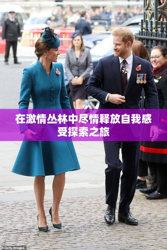 在激情丛林中尽情释放自我感受探索之旅