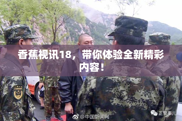 香蕉视讯18，带你体验全新精彩内容！