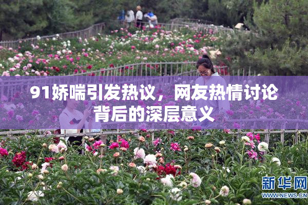 91娇喘引发热议，网友热情讨论背后的深层意义