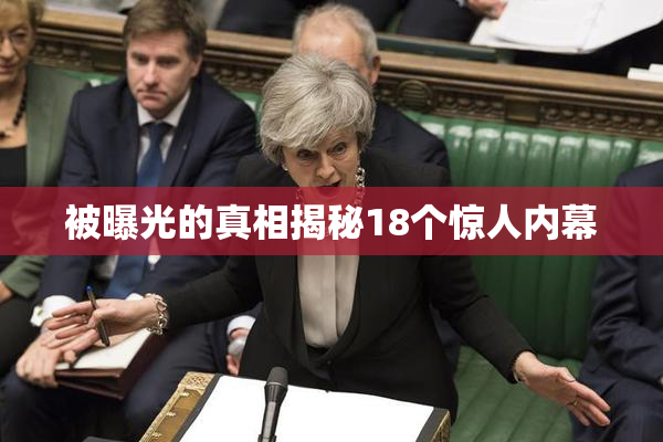 被曝光的真相揭秘18个惊人内幕
