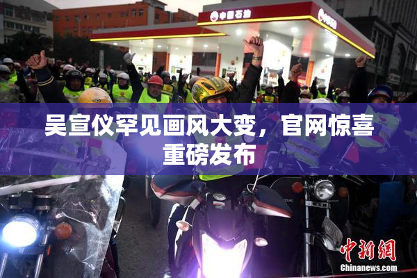吴宣仪罕见画风大变，官网惊喜重磅发布