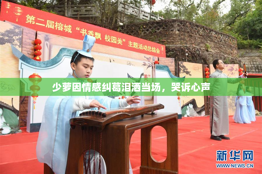 少萝因情感纠葛泪洒当场，哭诉心声