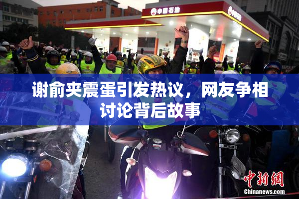 谢俞夹震蛋引发热议，网友争相讨论背后故事