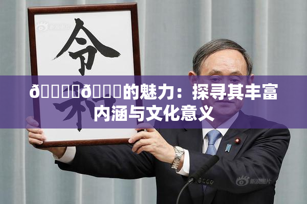 🔞‌🍌的魅力：探寻其丰富内涵与文化意义