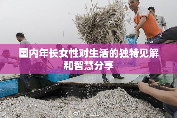 国内年长女性对生活的独特见解和智慧分享