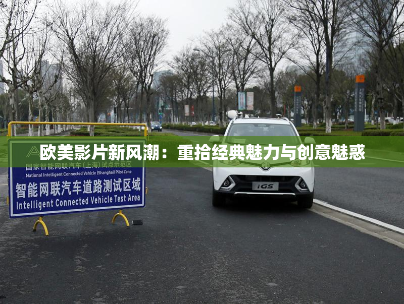 欧美影片新风潮：重拾经典魅力与创意魅惑