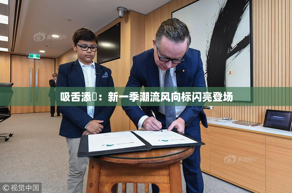 吸舌添泬：新一季潮流风向标闪亮登场