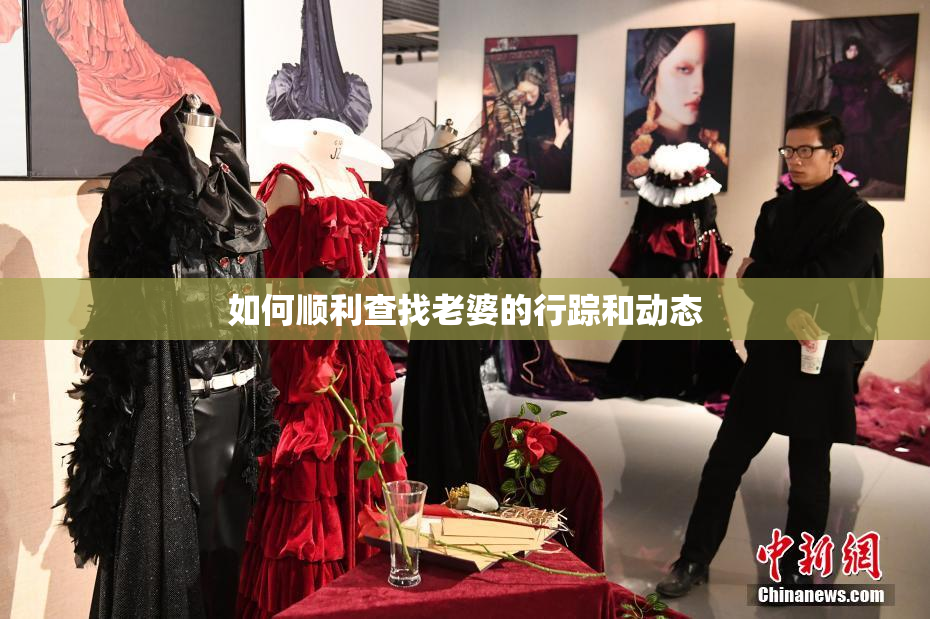 如何顺利查找老婆的行踪和动态