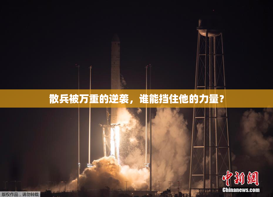 散兵被万重的逆袭，谁能挡住他的力量？