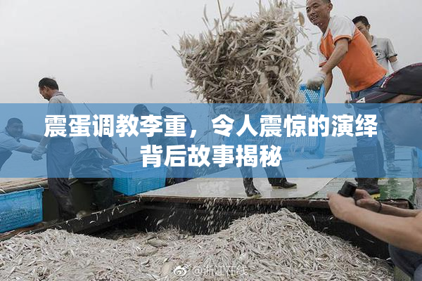 震蛋调教李重，令人震惊的演绎背后故事揭秘