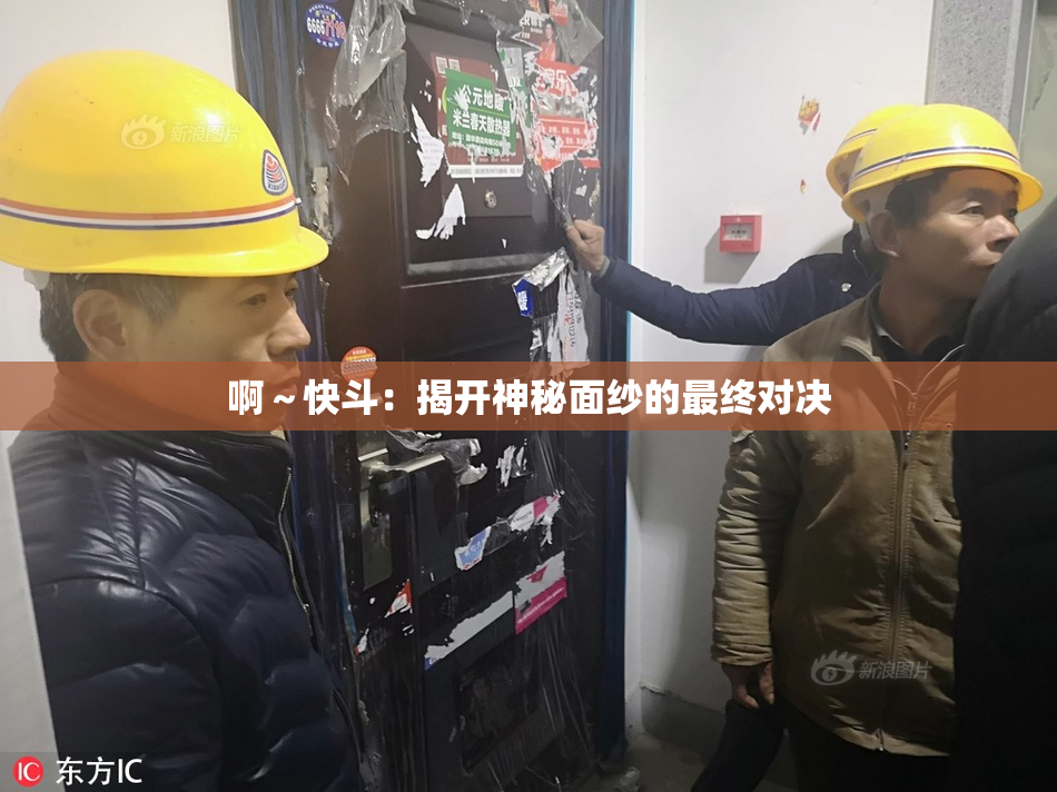 啊～快斗：揭开神秘面纱的最终对决