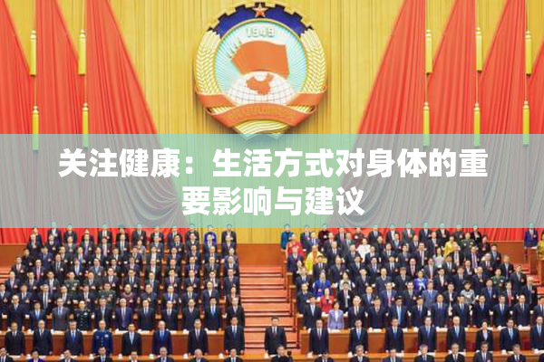 关注健康：生活方式对身体的重要影响与建议
