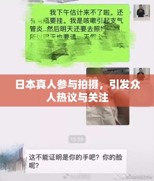 日本真人参与拍摄，引发众人热议与关注