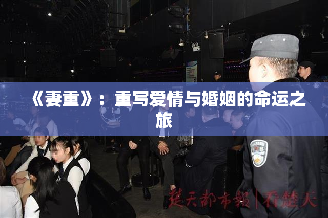 《妻重》：重写爱情与婚姻的命运之旅