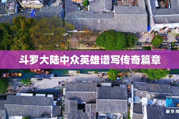 斗罗大陆中众英雄谱写传奇篇章