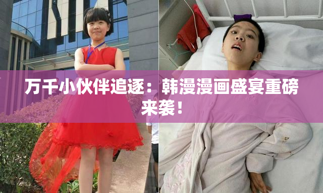 万千小伙伴追逐：韩漫漫画盛宴重磅来袭！