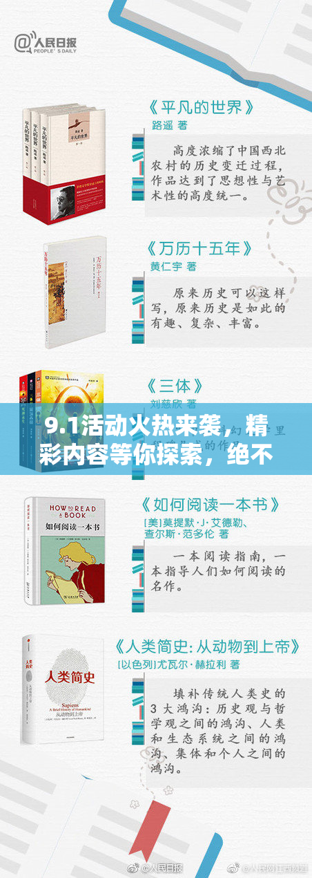 9.1活动火热来袭，精彩内容等你探索，绝不可错过！