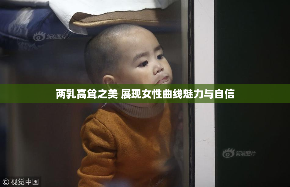 两乳高耸之美 展现女性曲线魅力与自信