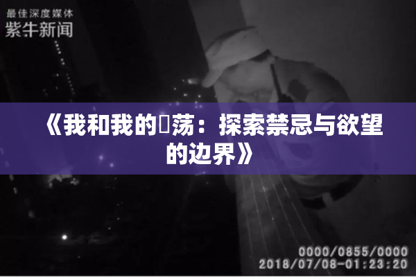 《我和我的婬荡：探索禁忌与欲望的边界》