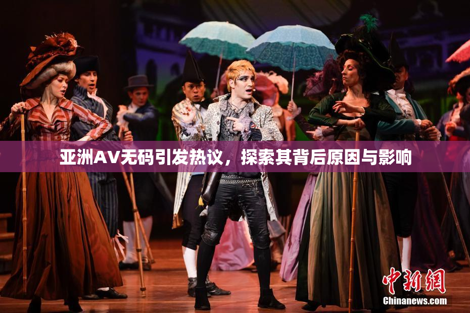 亚洲AV无码引发热议，探索其背后原因与影响